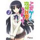 乙女ゲーの攻略対象になりました…。２(電撃文庫) [文庫]