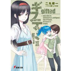 ギフテッドＩＩ(電撃文庫) [文庫]