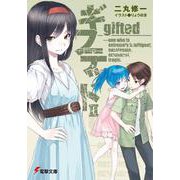 ギフテッドＩＩ(電撃文庫) [文庫]