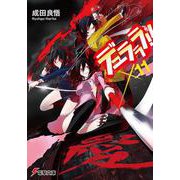 デュラララ!!×11(電撃文庫) [文庫]