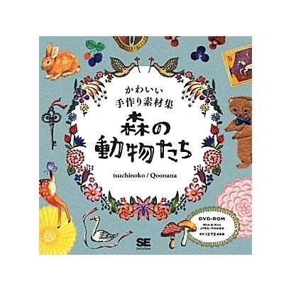 かわいい手作り素材集 森の動物たち [単行本]