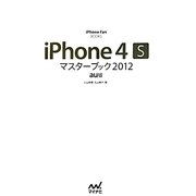 iPhone4Sマスターブック2012 au版(iPhone Fan BOOKS) [単行本]