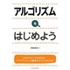 アルゴリズムを、はじめよう [単行本]