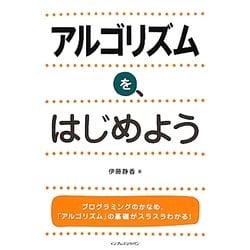 アルゴリズムを、はじめよう [単行本]