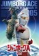 ジャンボーグA VOL.5 [DVD]