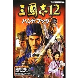 ヨドバシ.com - 三國志12ハンドブック〈上〉 [単行本] 通販【全品無料配達】