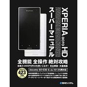 XPERIA acro HDスーパーマニュアル [単行本]