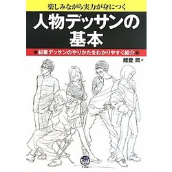 ヨドバシ Com 人物デッサンの基本 楽しみながら実力が身につく 鉛筆デッサンのやりかたをわかりやすく紹介 単行本 通販 全品無料配達 ヨドバシ Com 人物デッサンの基本 楽しみながら実力が身につく 鉛筆デッサンのやりかたをわかりやすく紹介 単行本 通販 全品無料配達