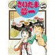 お祭り料理人さいたま夢一 2（電撃ジャパンコミックス ハ 1-2） [コミック]
