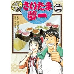 お祭り料理人さいたま夢一 2（電撃ジャパンコミックス ハ 1-2） [コミック]