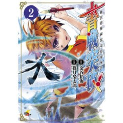 書戦突破! 2（電撃ジャパンコミックス シ 2-2） [コミック]