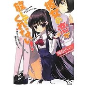 彼女の恋が放してくれない!―俺たちは手錠で繋がっているだけの健全な友達です。(GA文庫) [文庫]