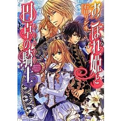 おこぼれ姫と円卓の騎士―女王の条件(B's-LOG文庫) [文庫]