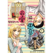 最愛の隣の悪夢 1（BEAM COMIX） [コミック]