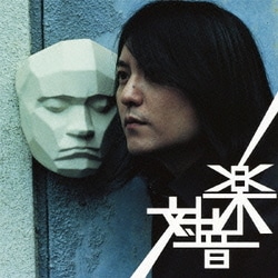 中村一義／対音楽
