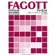 ファゴット－ポピュラー&クラシック名曲集 [単行本]