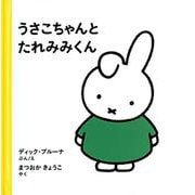 うさこちゃんとたれみみくん [絵本]