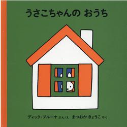 うさこちゃんの おうち(ブルーナの絵本) [絵本]