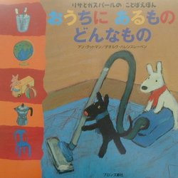 おうちにあるものどんなもの(リサとガスパールのことばえほん) [絵本]