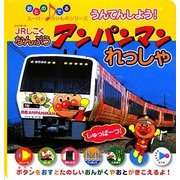 うんてんしよう!ジェイアールしこくなんぷう アンパンマンれっしゃ(おとのでるスーパーのりものシリーズ) [絵本]