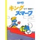キングスマーフ(スマーフ〈2〉) [絵本]