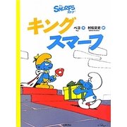 キングスマーフ(スマーフ〈2〉) [絵本]
