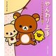 やんわり上手―リラックマ生活〈8〉 [単行本]