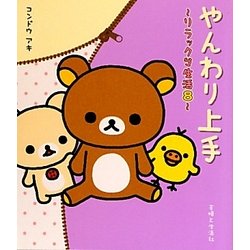 やんわり上手―リラックマ生活〈8〉 [単行本]