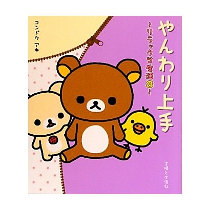 やんわり上手―リラックマ生活〈8〉 [単行本]