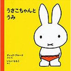 うさこちゃんとうみ 第93刷 (子どもがはじめてであう絵本〈2〉) [絵本]