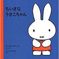 ちいさなうさこちゃん 第100刷 (子どもがはじめてであう絵本〈1〉) [絵本]