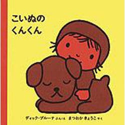 こいぬの くんくん(ブルーナの絵本) [絵本]