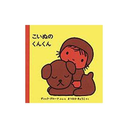こいぬの くんくん(ブルーナの絵本) [絵本]