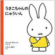 うさこちゃんのにゅういん 第25刷 (子どもがはじめてであう絵本〈7〉) [絵本]