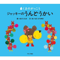 くまのがっこう ジャッキーのうんどうかい [絵本]