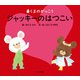 ジャッキーのはつこい(くまのがっこう) [絵本]