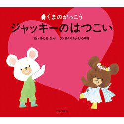 ジャッキーのはつこい(くまのがっこう) [絵本]