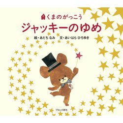 くまのがっこう ジャッキーのゆめ [絵本]