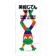英和じてん絵本 [絵本]