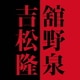 舘野泉／舘野泉×吉松隆