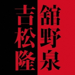 舘野泉／舘野泉×吉松隆
