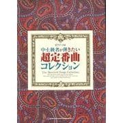 中・上級者が弾きたい超定番曲コレクション（ピアノ・ソロ） [単行本]