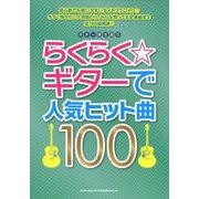らくらく☆ギターで人気ヒット曲100（ギター弾き語り） [単行本]
