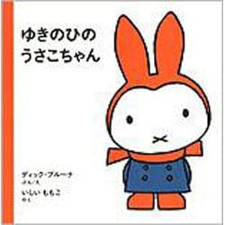 ゆきのひのうさこちゃん 第109刷 (子どもがはじめてであう絵本〈4〉) [絵本]