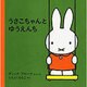 うさこちゃんとゆうえんち 第26刷 (子どもがはじめてであう絵本〈6〉) [絵本]