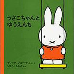 うさこちゃんとゆうえんち 第26刷 (子どもがはじめてであう絵本〈6〉) [絵本]