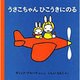 うさこちゃんひこうきにのる 第26刷 (子どもがはじめてであう絵本〈8〉) [絵本]