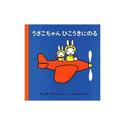 うさこちゃんひこうきにのる 第26刷 (子どもがはじめてであう絵本〈8〉) [絵本]