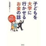 子どもを大学に行かせるお金の話―年収200万でもあきらめない! [単行本]