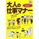 イラストで分かる!大人の仕事マナー(主婦の友V Books) [単行本]